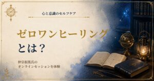 仲宗根篤のゼロワンヒーリングをオンラインで体験した感想を紹介する画像