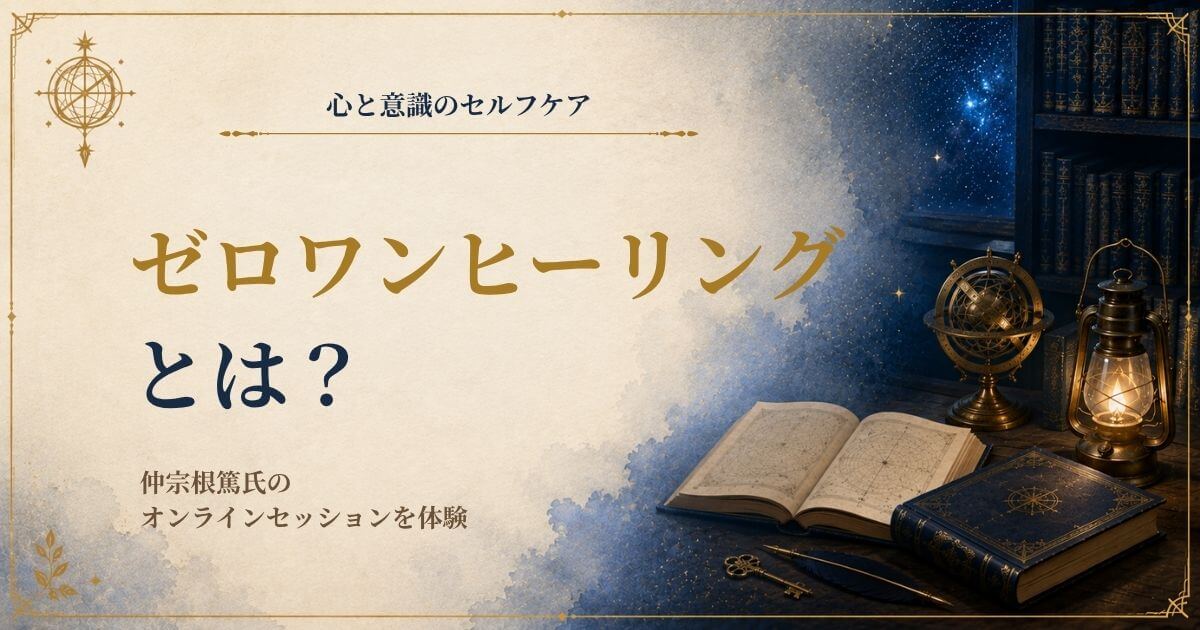 仲宗根篤のゼロワンヒーリングをオンラインで体験した感想を紹介する画像